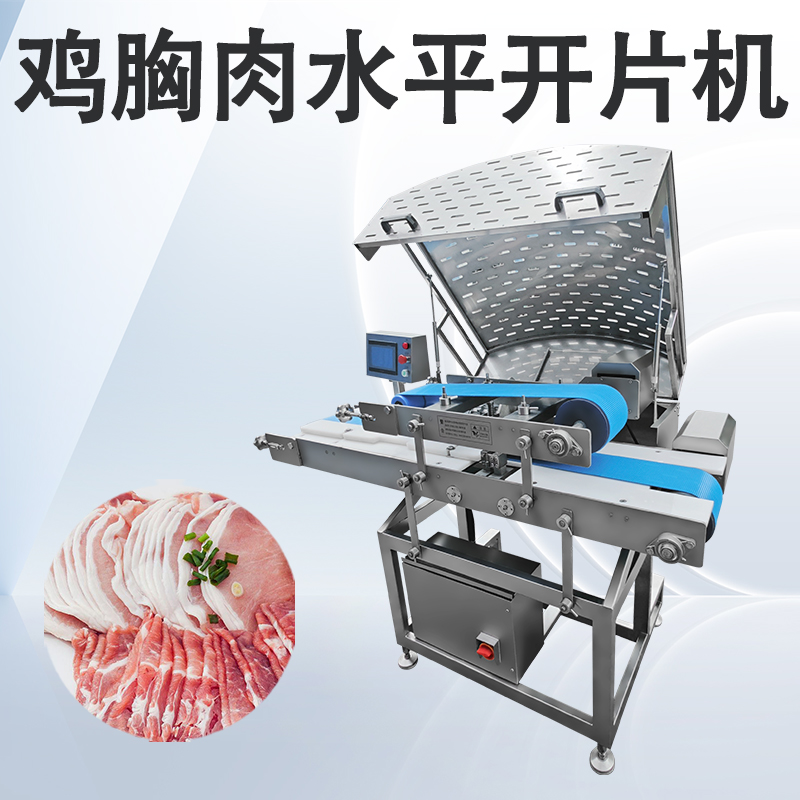 鮮肉多層開片機和水平切片機有什么不同嗎？