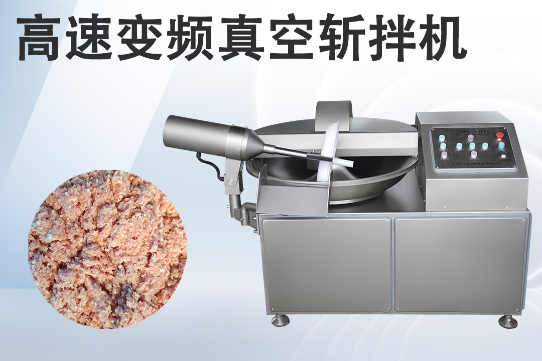 真空斬拌機(jī)