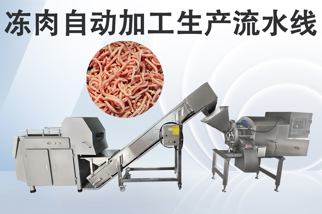肉類(lèi)加工生產(chǎn)線