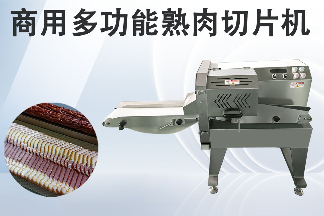 臘肉切片機