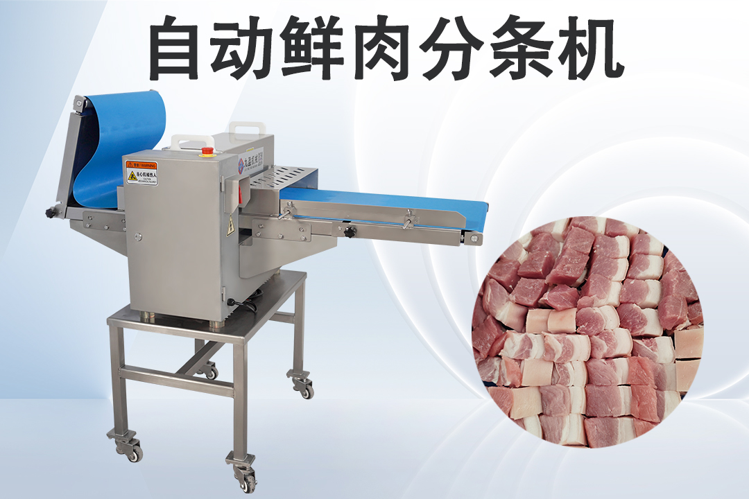 鮮肉切條機