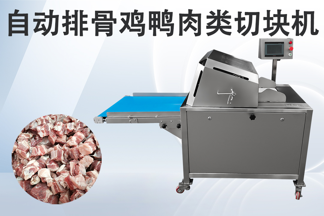 凍肉切塊機(jī)