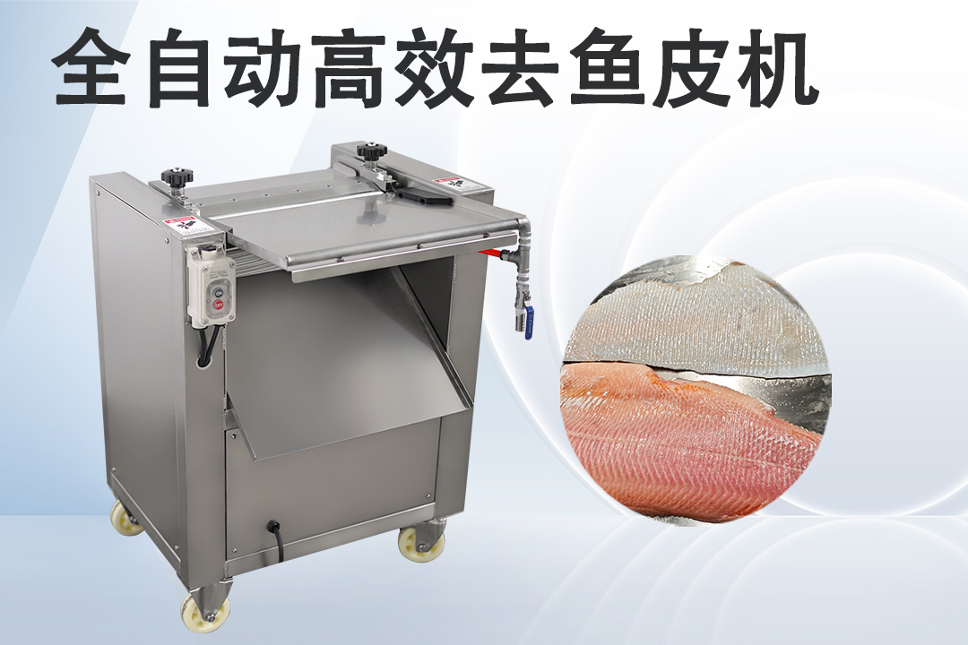 去魚(yú)皮機(jī)