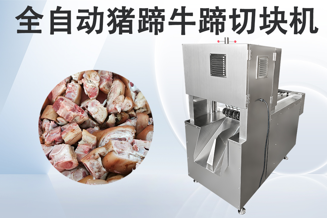 豬蹄切塊機(jī)