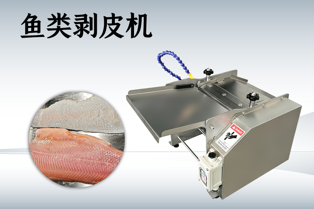 去魚皮機