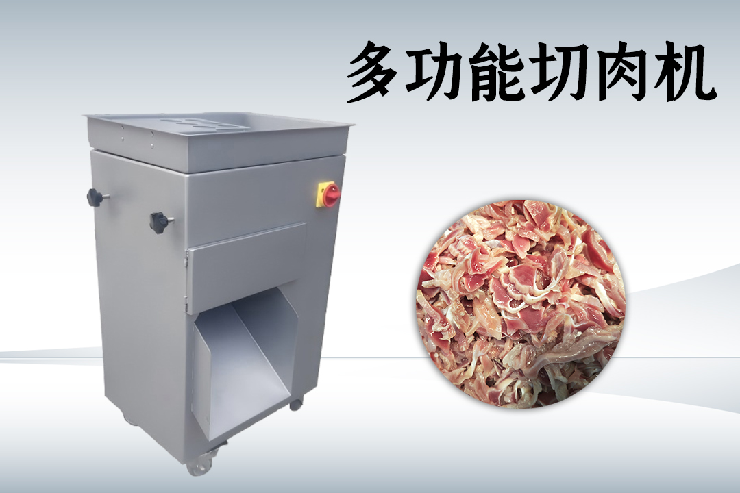 多功能切肉機