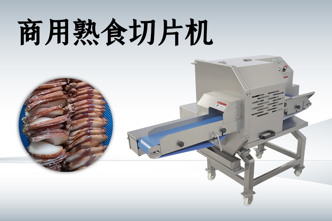 熟肉切片機