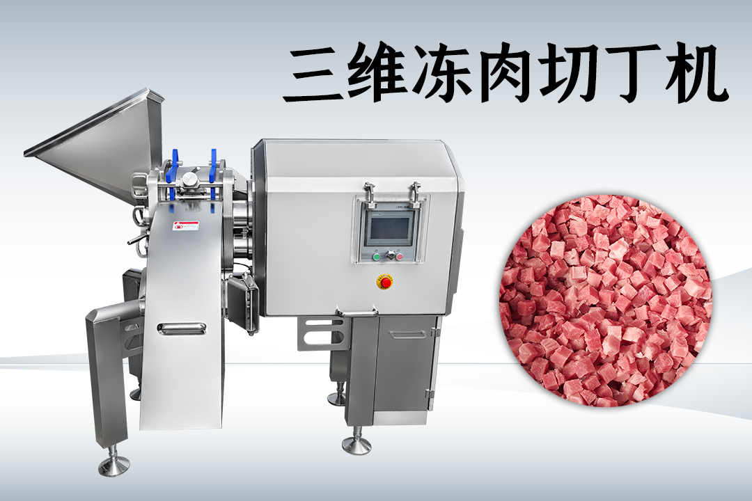 凍肉切丁機