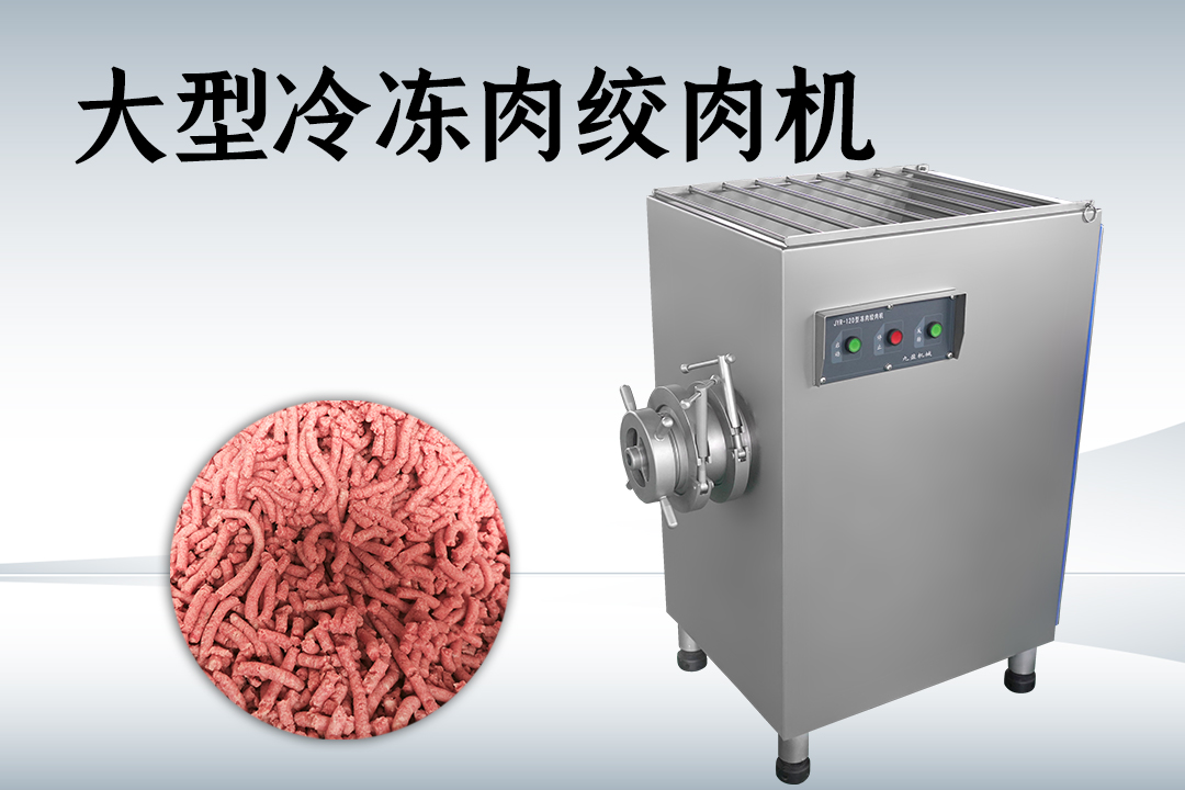 凍肉絞肉機