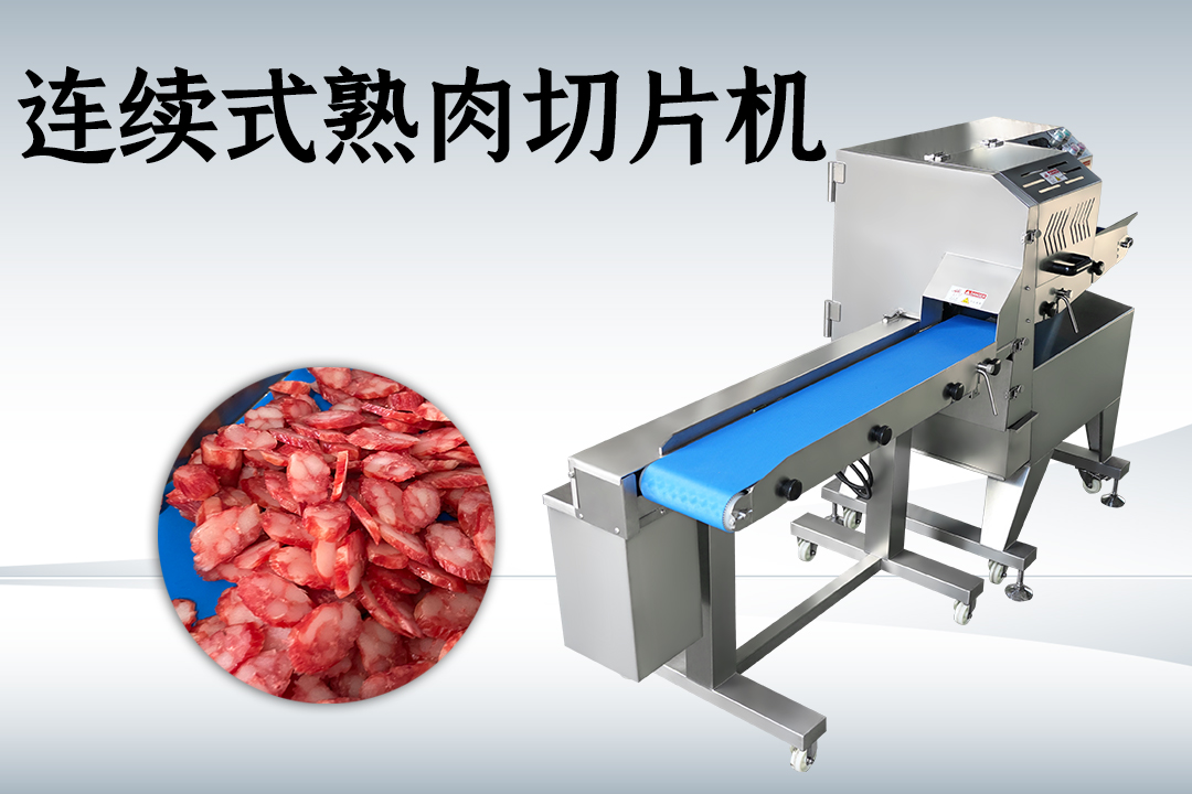 熟肉切片機