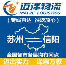蘇州到信陽(yáng)物流公司_蘇州物流到信陽(yáng)_蘇州至信陽(yáng)物流專線-邁澤