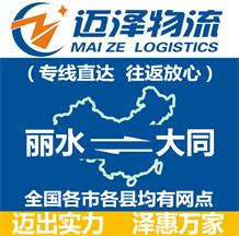 麗水到大同物流公司_麗水物流到大同_麗水至大同物流專(zhuān)線-邁澤