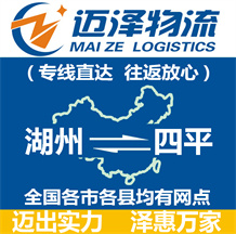 湖州到四平物流公司_湖州物流到四平_湖州至四平物流專(zhuān)線(xiàn)-邁澤
