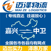嘉興到中衛(wèi)物流公司_嘉興物流到中衛(wèi)_嘉興至中衛(wèi)物流專線-邁澤