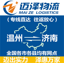 溫州到濟(jì)南物流公司_溫州物流到濟(jì)南_溫州至濟(jì)南物流專線-邁澤