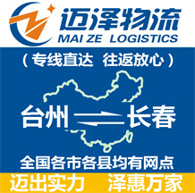 臺(tái)州到長(zhǎng)春物流公司_臺(tái)州物流到長(zhǎng)春_臺(tái)州至長(zhǎng)春物流專線-邁澤