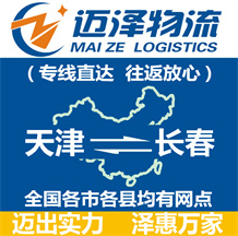 天津到長(zhǎng)春物流公司_天津物流到長(zhǎng)春_天津至長(zhǎng)春物流專線-邁澤