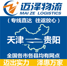 天津到貴陽(yáng)物流公司_天津物流到貴陽(yáng)_天津至貴陽(yáng)物流專(zhuān)線-邁澤