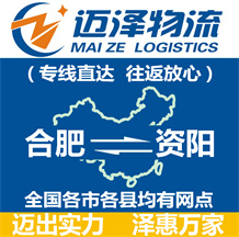 合肥到資陽(yáng)物流公司_合肥物流到資陽(yáng)_合肥至資陽(yáng)物流專(zhuān)線-邁澤