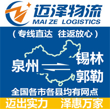 泉州到錫林郭勒物流公司_泉州物流到錫林郭勒_泉州至錫林郭勒物流專(zhuān)線(xiàn)-邁澤
