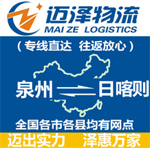 泉州到日喀則物流公司_泉州物流到日喀則_泉州至日喀則物流專(zhuān)線-邁澤