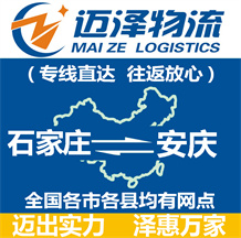 石家莊到安慶物流公司_石家莊物流到安慶_石家莊至安慶物流專(zhuān)線-邁澤