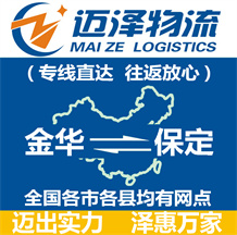 金華到保定物流公司_金華物流到保定_金華至保定物流專線-邁澤