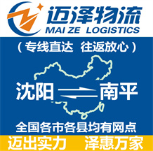 沈陽到南平物流公司_沈陽物流到南平_沈陽至南平物流專線-邁澤