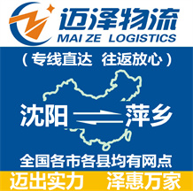 沈陽(yáng)到萍鄉(xiāng)物流公司_沈陽(yáng)物流到萍鄉(xiāng)_沈陽(yáng)至萍鄉(xiāng)物流專線-邁澤