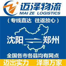 沈陽(yáng)到鄭州物流公司_沈陽(yáng)物流到鄭州_沈陽(yáng)至鄭州物流專(zhuān)線-邁澤
