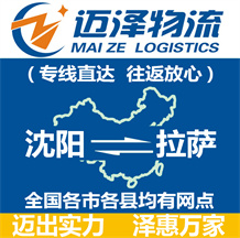 沈陽(yáng)到拉薩物流公司_沈陽(yáng)物流到拉薩_沈陽(yáng)至拉薩物流專(zhuān)線-邁澤