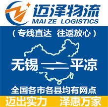 無錫到平?jīng)鑫锪鞴綺無錫物流到平?jīng)鯻無錫至平?jīng)鑫锪鲗>€-邁澤