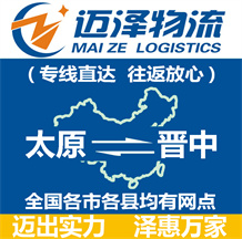 太原到晉中物流公司_太原物流到晉中_太原至?xí)x中物流專(zhuān)線(xiàn)-邁澤