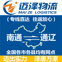 南通到通遼物流公司_南通物流到通遼_南通至通遼物流專(zhuān)線-邁澤