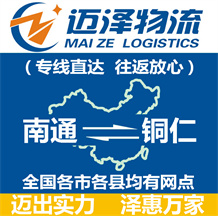 南通到銅仁物流公司_南通物流到銅仁_南通至銅仁物流專線-邁澤