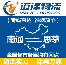 南通到思茅物流公司_南通物流到思茅_南通至思茅物流專線-邁澤