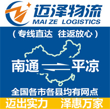 南通到平?jīng)鑫锪鞴綺南通物流到平?jīng)鯻南通至平?jīng)鑫锪鲗?zhuān)線-邁澤
