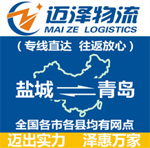 鹽城到青島物流公司_鹽城物流到青島_鹽城至青島物流專(zhuān)線-邁澤