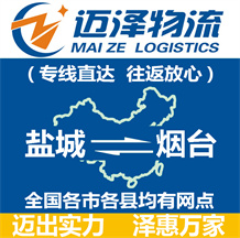 鹽城到煙臺(tái)物流公司_鹽城物流到煙臺(tái)_鹽城至煙臺(tái)物流專線-邁澤