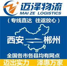 西安到郴州物流公司_西安物流到郴州_西安至郴州物流專(zhuān)線(xiàn)-邁澤