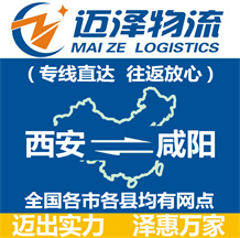 西安到咸陽(yáng)物流公司_西安物流到咸陽(yáng)_西安至咸陽(yáng)物流專線-邁澤