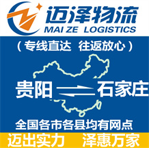 貴陽(yáng)到石家莊物流公司_貴陽(yáng)物流到石家莊_貴陽(yáng)至石家莊物流專線-邁澤