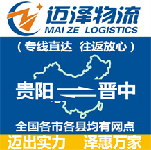 貴陽到晉中物流公司_貴陽物流到晉中_貴陽至晉中物流專線-邁澤