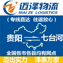 貴陽(yáng)到七臺(tái)河物流公司_貴陽(yáng)物流到七臺(tái)河_貴陽(yáng)至七臺(tái)河物流專線-邁澤