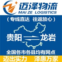 貴陽(yáng)到龍巖物流公司_貴陽(yáng)物流到龍巖_貴陽(yáng)至龍巖物流專線-邁澤