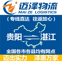 貴陽到湛江物流公司_貴陽物流到湛江_貴陽至湛江物流專線-邁澤