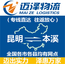 昆明到本溪物流公司_昆明物流到本溪_昆明至本溪物流專(zhuān)線-邁澤