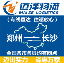 鄭州到長(zhǎng)沙物流公司_鄭州物流到長(zhǎng)沙_鄭州至長(zhǎng)沙物流專(zhuān)線-邁澤