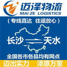 長(zhǎng)沙到天水物流公司_長(zhǎng)沙物流到天水_長(zhǎng)沙至天水物流專(zhuān)線-邁澤