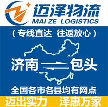 濟南到包頭物流公司_濟南物流到包頭_濟南至包頭物流專線-邁澤
